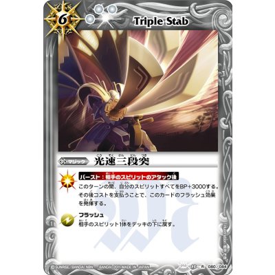〔状態A-〕(2011/無)光速三段突【R】{BS15-080}《白》