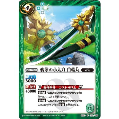 〔状態A-〕(2013/無)翡翠の小太刀日輪丸【M】{BS23-060}《緑》