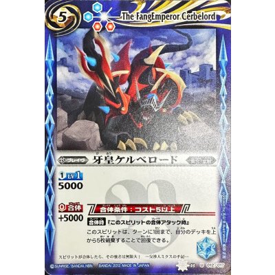 画像1: 〔状態B〕(2012/無)牙皇ケルベロード(SD09収録)【U】{SD03-012}《青》