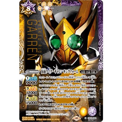 (2024/10)(SECRET)仮面ライダーギャレン キングフォーム【M-SEC】{CB30-044}《多》