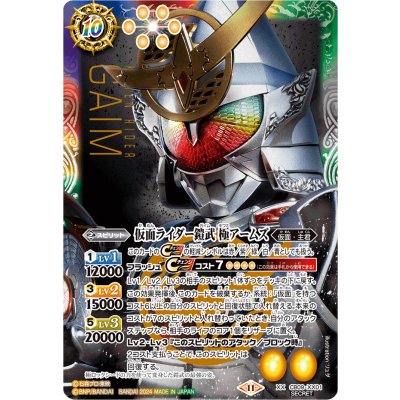 画像1: (2024/11)(SECRET)仮面ライダー鎧武極アームズ(CB31収録)【XX-SEC】{CB09-XX01}《多》