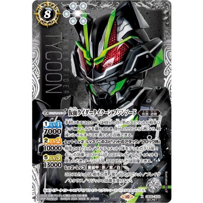 画像1: (2024/10)(SECRET)仮面ライダータイクーン ブジンソード【X-SEC】{CB30-X03}《白》