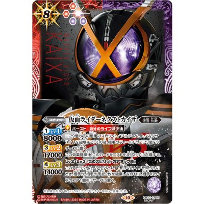 〔状態B〕(2024/10)(SECRET)仮面ライダーネクストカイザ【CP-SEC】{CB30-CP01}《多》
