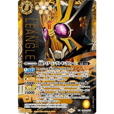 〔状態B〕(2024/11)(SECRET)仮面ライダーレンゲルキングフォーム【XX-SEC】{CB31-XX01}《黄》