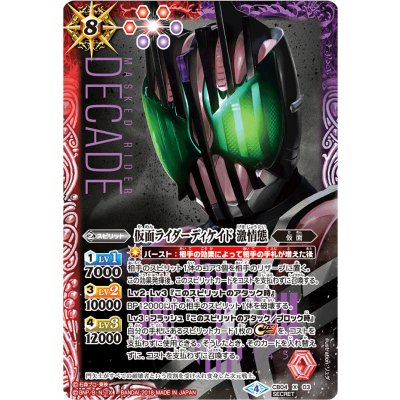 画像1: (2018/4)(SECRET)仮面ライダーディケイド激情態【X-SEC】{CB04-X03}《多》