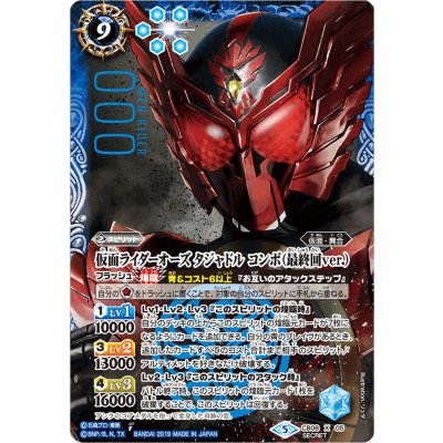〔状態A-〕(2019/5)(SECRET)仮面ライダーオーズタジャドルコンボ(最終回ver.)【X-SEC】{CB08-X05}《青》