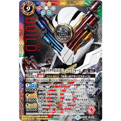 〔状態A-〕(2018/5)(SECRET)仮面ライダービルドジーニアスフォーム【X-SEC】{CB06-X06}《多》
