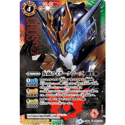 〔状態A-〕(2018/4)(SECRET)仮面ライダークローズ【M-SEC】{CB04-051}《多》
