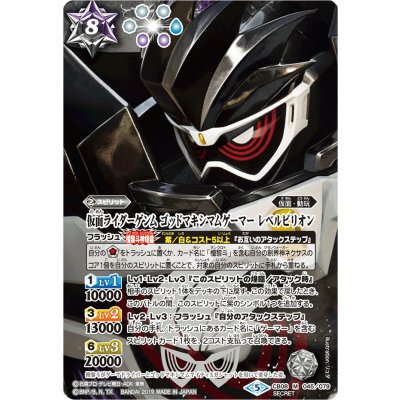 (2019/5)(SECRET)仮面ライダーゲンムゴッドマキシマムゲーマーレベルビリオン【M-SEC】{CB08-045}《多》