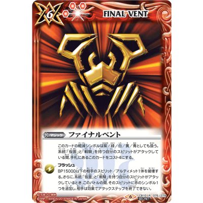 (2019/6)(SECRET)ファイナルベント(シザース)【R-SEC】{CB10-075}《赤》