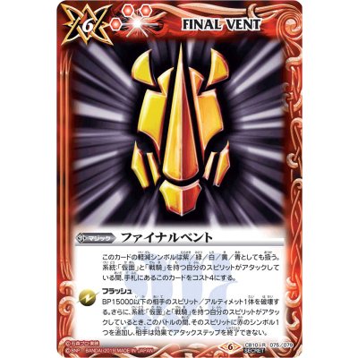 (2019/6)(SECRET)ファイナルベント(ガイ)【R-SEC】{CB10-075}《赤》