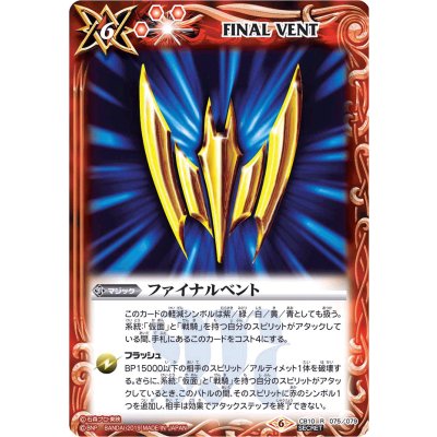 (2019/6)(SECRET)ファイナルベント(ナイト)【R-SEC】{CB10-075}《赤》