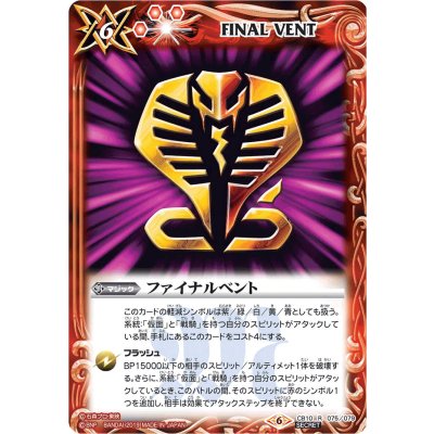 〔状態A-〕(2019/6)(SECRET)ファイナルベント(王蛇)【R-SEC】{CB10-075}《赤》