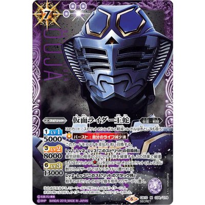 〔状態B〕(2019/6)(SECRET)仮面ライダー王蛇【M-SEC】{CB10-034}《紫》