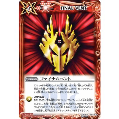 画像1: (2019/6)(SECRET)ファイナルベント(龍騎)【R-SEC】{CB10-075}《赤》