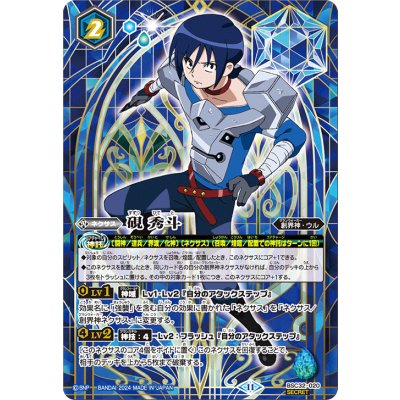 (2024/11)(SECRET)硯秀斗(BSC45収録)【-】{BSC32-020}《青》