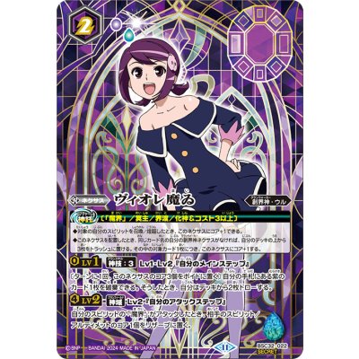 (2024/11)(SECRET)ヴィオレ魔ゐ(BSC45収録)【-】{BSC32-022}《紫》