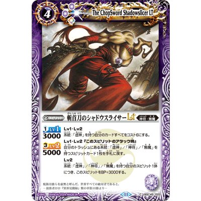 (2024/11)斬首刀のシャドウスライサーLT【C】{BSC45-022}《紫》