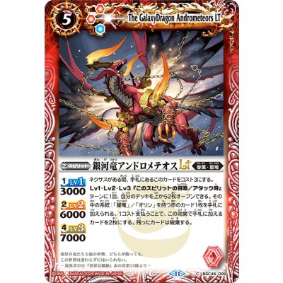 (2024/11)銀河竜アンドロメテオスLT【C】{BSC45-009}《赤》
