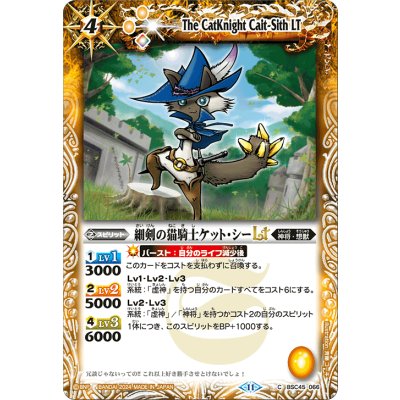 (2024/11)細剣の猫騎士ケット・シーLT【C】{BSC45-066}《黄》