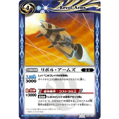 〔状態A-〕(2012/無)リボル・アームズ【P】{EX017}《青》