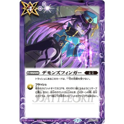(2024/7)デモンズフィンガー(カミュイラスト)【C】{BS53-069}《紫》
