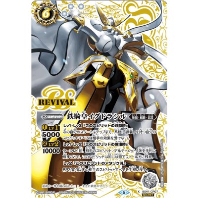 〔状態A-〕(2023/6)(SECRET)鉄騎皇イグドラシル【X】{BS41-CP07}《白》
