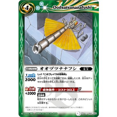 (2011/無)オオヅツナナフシ【C】{BS12-053}《緑》
