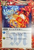 〔状態B〕(2011/無)リバイヴドロー【C】{BS10-098}《赤》