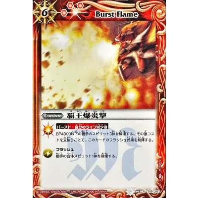 (2012/無)覇王爆炎撃(SD09収録)【U】{SD06-015}《赤》