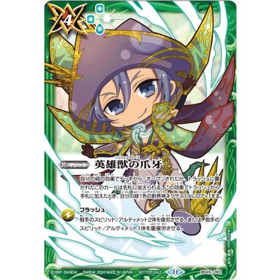 (2024/11)英雄獣の爪牙(ヘルメスSDイラスト)【-】{BS45-093 }《緑》