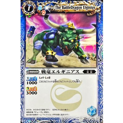 画像1: 〔状態B〕(2011/無)戦竜エルギニアス(イラスト違い)【C】{SD03-007}《青》