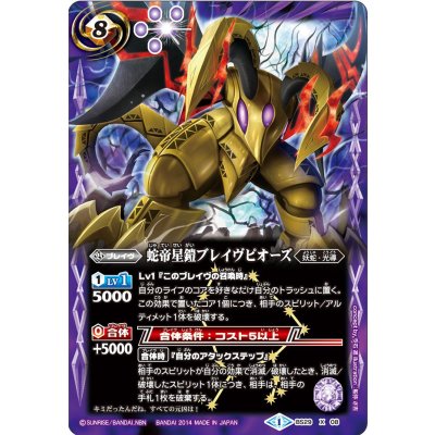 画像1: 〔状態A-〕(2014/1)蛇帝星鎧ブレイヴピオーズ【X】{BS29-X08}《紫》