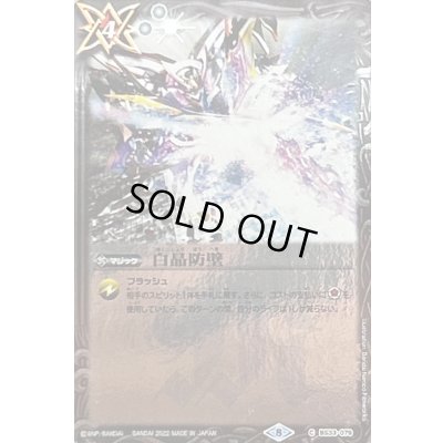 画像1: (2022/8)白晶防壁 (illus：BandaiNamcoFilmworks)【C】{BS33-079}《白》
