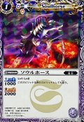 (2011/無)ソウルホース(イラスト違い)【C】{BSC05-001}《紫》