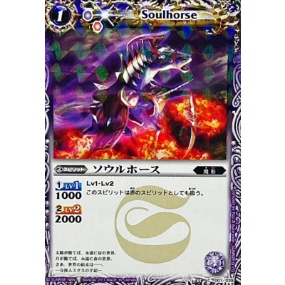 画像1: (2011/無)ソウルホース(イラスト違い)【C】{BSC05-001}《紫》