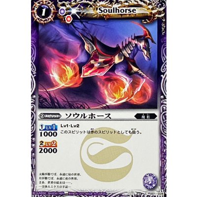 (2011/無)ソウルホース【C】{BSC05-001}《紫》