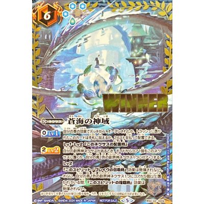 画像1: 〔状態B〕(2024/5)蒼海の神域(WINNER)【-】{BSC32-009}《青》