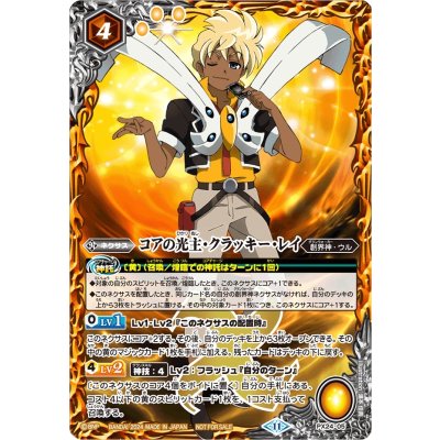 (2024/11)コアの光主・クラッキー・レイ【PX】{PX24-05}《黄》