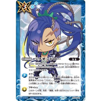 (2024/11)バクオンドロー(フラカンSDイラスト)【C】{BS69-089}《青》