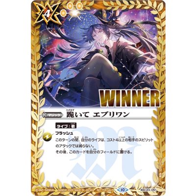 〔状態A-〕(2024/10)跪いてエブリワン(WINNER/フェルマイラスト)【U】{BSC23-051}《黄》