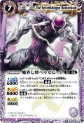 〔状態B〕(2011/無)魔界七将ベルゼビート(BSC07収録)【X】{BS06-X22}《紫》