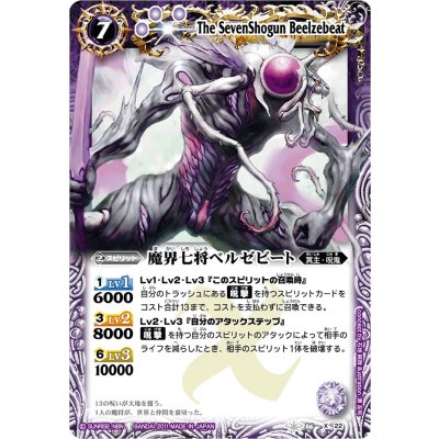 画像1: 〔状態B〕(2011/無)魔界七将ベルゼビート(BSC07収録)【X】{BS06-X22}《紫》