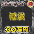 〔2026年発送〕★バトスピ30万円福袋★【福袋】{￥300,000}