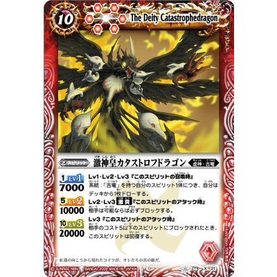 画像1: (2009/無)激神皇カタストロフドラゴン【X】{BS06-X21}《赤》
