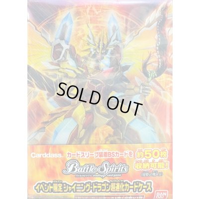 画像1: デッキケース『シャイニング・ドラゴン超進化カードケース』【-】{-}《サプライ》