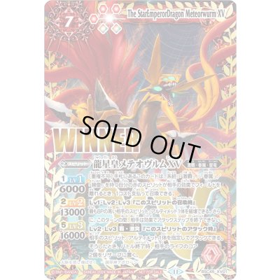 画像1: (2024/11)龍星皇メテオヴルムXV(WINNER)【XV】{BSC45-XV01}《赤》