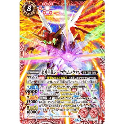 〔状態A-〕(2024/6)超神星龍ジークヴルム・ノヴァX(イラスト違い)【X】{SD51-X01}《赤》
