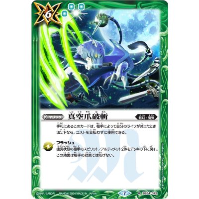 (2024/7)真空爪破斬(ビャクガロウイラスト)【R】{BS54-072}《緑》