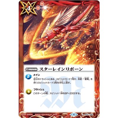 画像1: (2024/4)スターレインリボーン【C】{BS41-085}《赤》